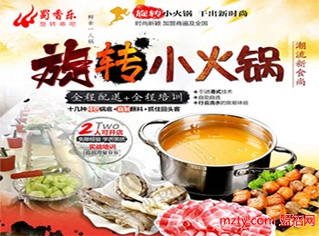 蜀香樂旋轉(zhuǎn)小火鍋加盟
