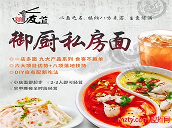 面友道御廚私房面加盟