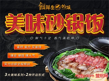 餾先生的飯砂鍋飯加盟