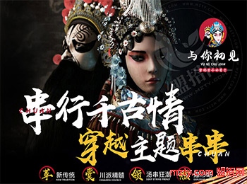 與你初見串串香加盟