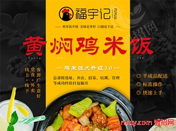 福宇記黃燜雞加盟