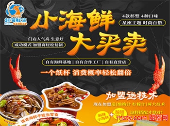 趕海鮮生撈汁小海鮮加盟