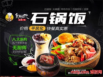 食趣石代石鍋飯加盟
