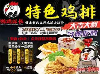 游雞隊長特色雞排加盟