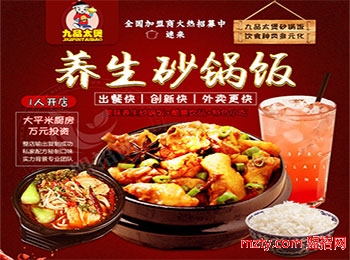 九品太煲砂鍋飯加盟