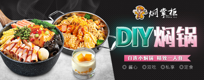 燜掌柜燜鍋