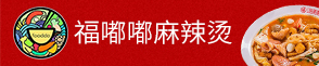 福嘟嘟麻辣燙
