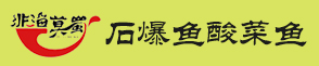 非漁莫蜀石爆魚酸菜魚