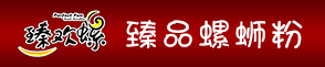 品歡螺螺螄粉