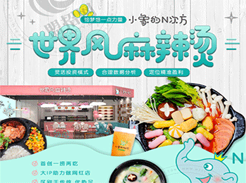 小象的N次方麻辣燙加盟