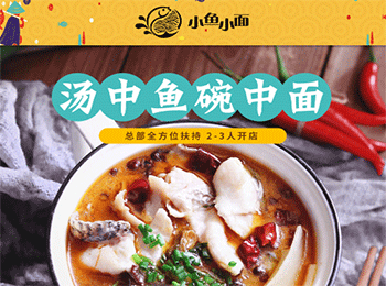 小魚小面快餐加盟