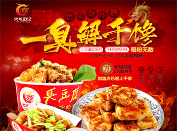 火龍田記臭豆腐加盟