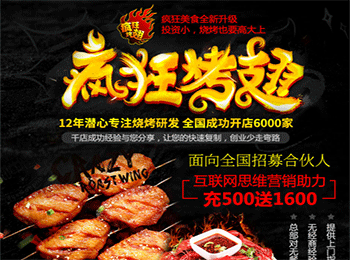 瘋狂烤翅加盟