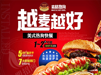 麥格熱狗加盟