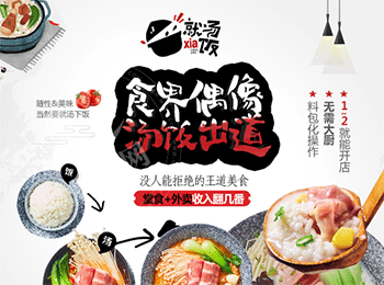 就湯下飯加盟
