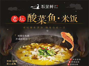 石笠鮮酸菜魚加盟