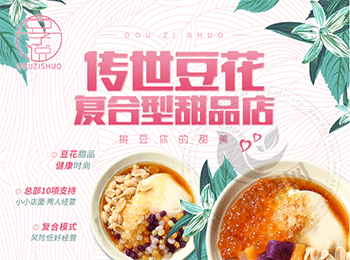 豆子說甜品店加盟