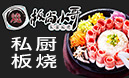 板尚小哥私廚板燒