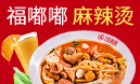 福嘟嘟麻辣燙