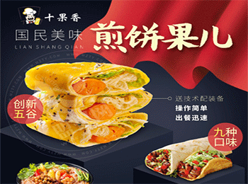 十果香煎餅果子加盟