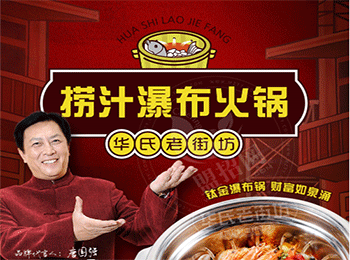 華氏老街坊撈汁瀑布鍋加盟
