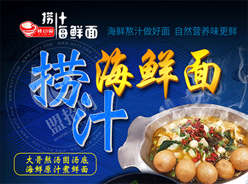 辣小貝撈汁海鮮面加盟