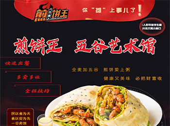 煎餅王五谷藝術館加盟