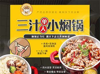 鍋小福三汁燜鍋加盟