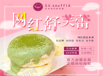 舒芙蕾法式甜點(diǎn)加盟