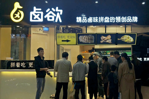 鹵欲鹵味小吃