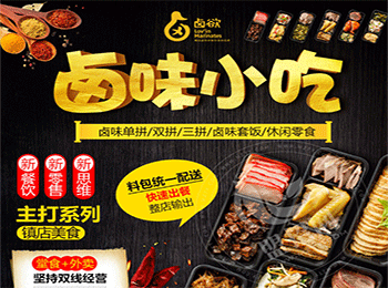 鹵欲鹵味小吃加盟