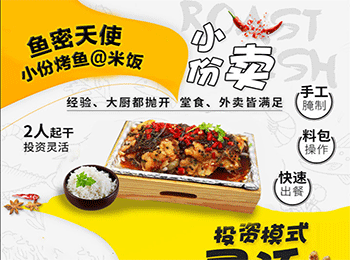 魚密天使烤魚飯加盟