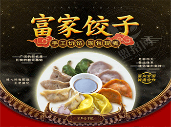 富家水餃加盟
