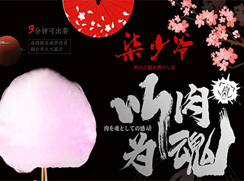 柒少爺燒肉飯加盟