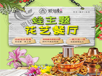 愛福蛙花藝餐廳加盟