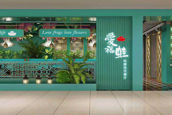 愛福蛙花藝餐廳加盟