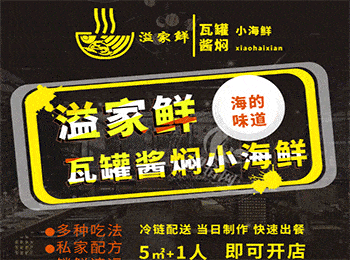 溢家鮮瓦罐醬燜小海鮮加盟
