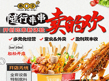 串口令隨行串串加盟