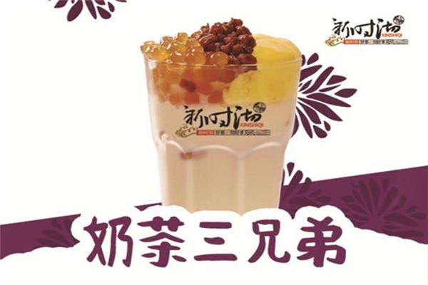 新時沏奶茶加盟條件