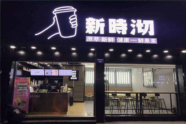 新時沏奶茶加盟費多少