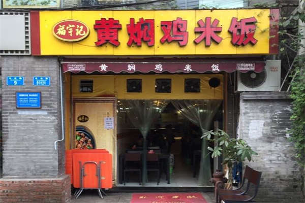 永郎好還是福宇記好