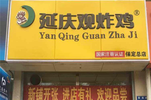 延慶觀炸雞利潤怎么樣