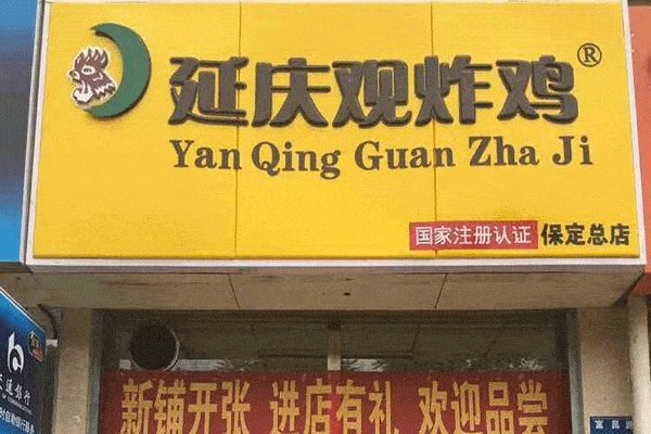 延慶觀炸雞利潤大嗎