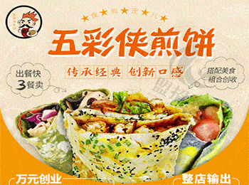 五彩俠煎餅加盟