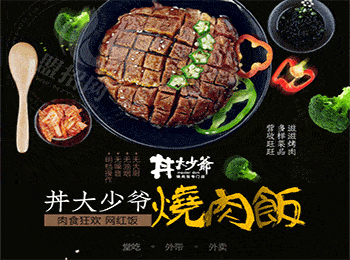 丼大少爺燒肉飯加盟