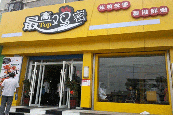 最高雞密加盟費多少