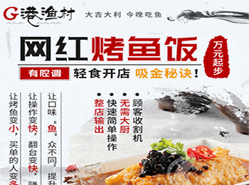 G港漁村烤魚飯加盟