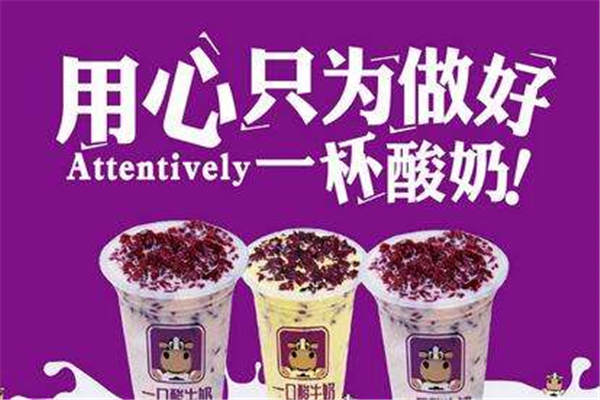 加盟一口酸牛奶后悔嗎