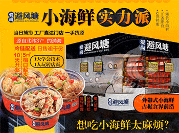 愛尚避風塘小海鮮加盟