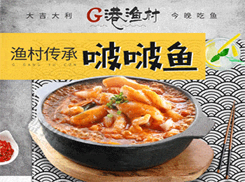 G港漁村啵啵魚加盟